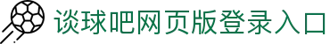 谈球吧(中国)-官方网站